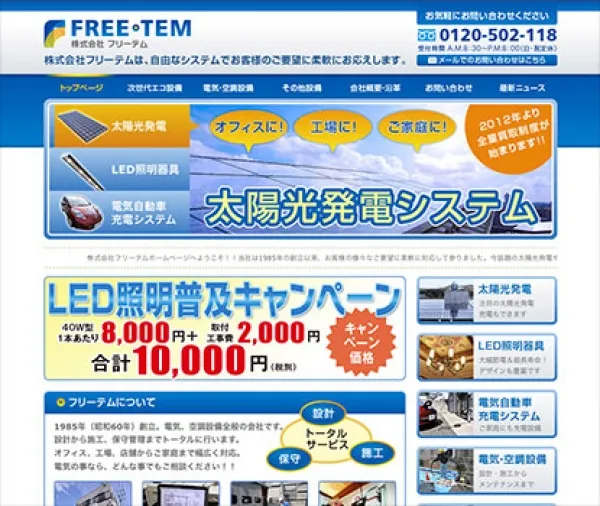 「株式会社フリーテム」様ホームページ