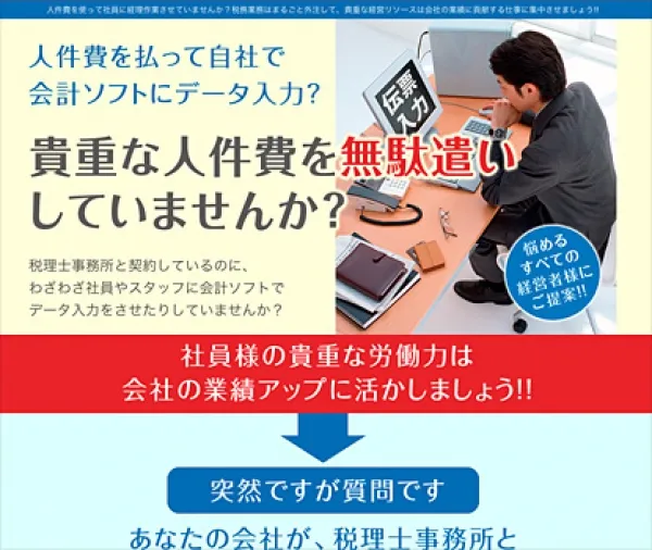 「早稲田公認会計士・税理士事務所」様ランディングページ