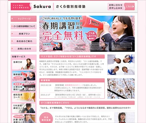 「さくら個別指導塾」様ホームページ