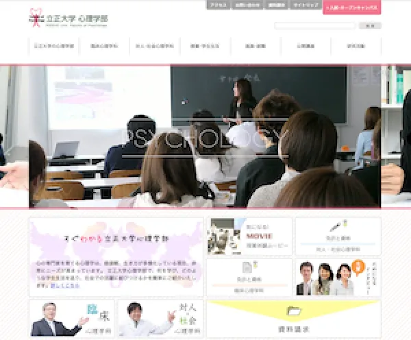 立正大学心理学部
