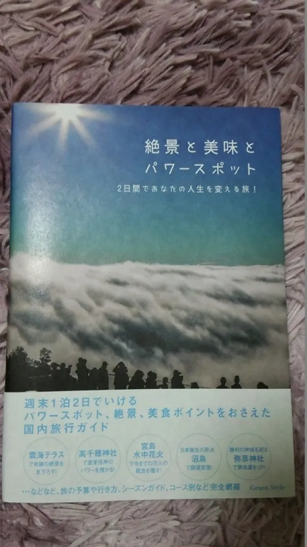 「絶景と美味とパワースポット」