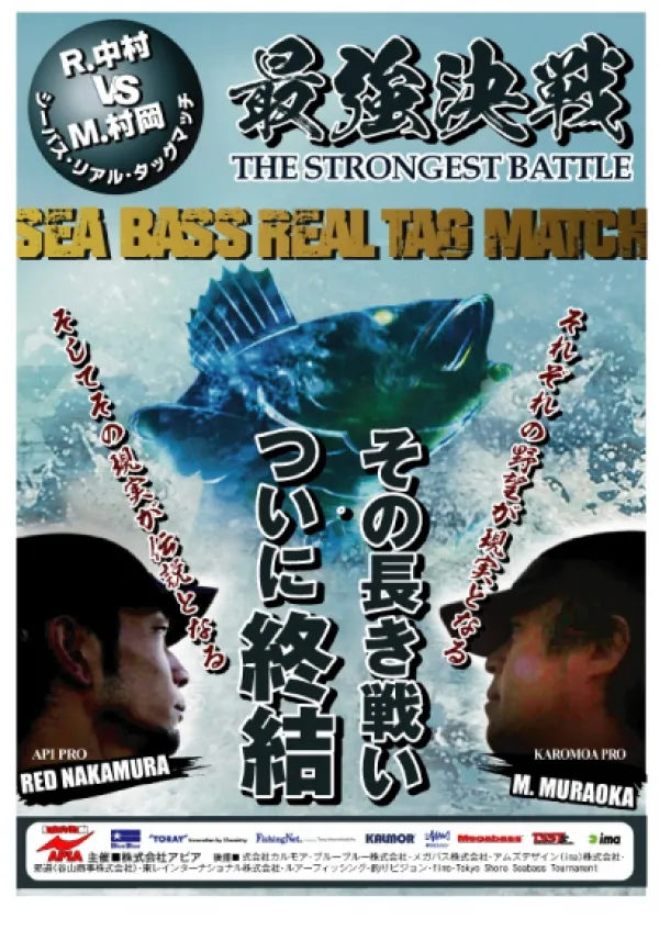 シーバス頂上決戦ポスター。