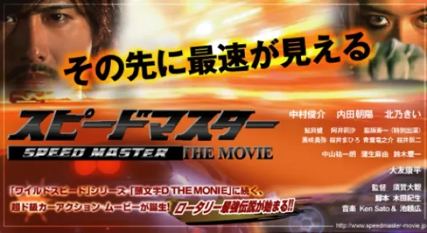 シネマ『スピードマスター』のミニポスター。