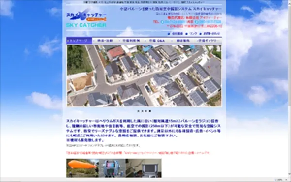 空撮システム スカイキャッチャー