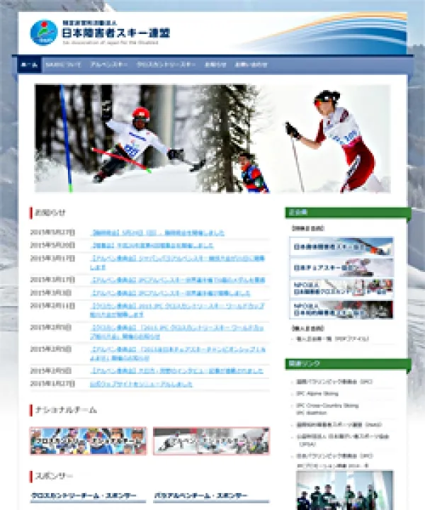 特定非営利活動法人 日本障害者スキー連盟