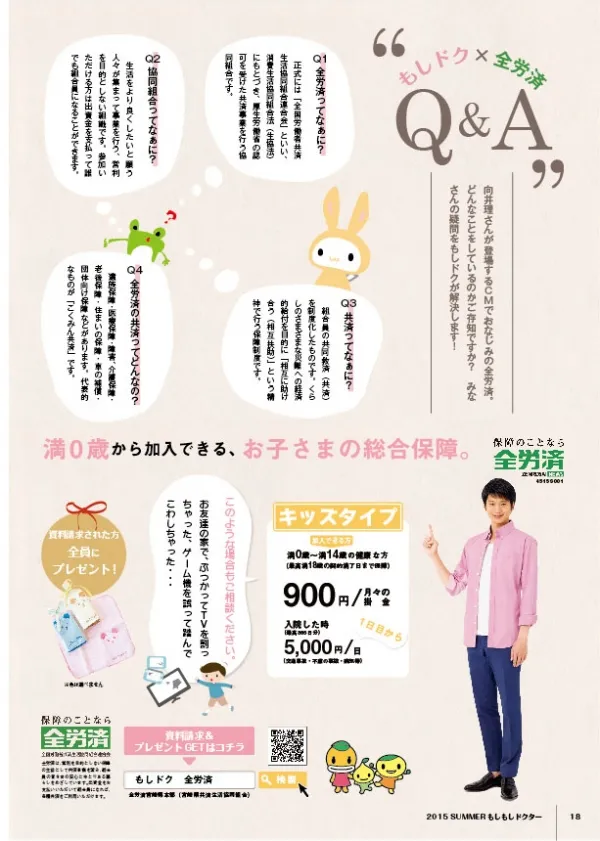 医療情報誌「もしドク」全労済タイアップ