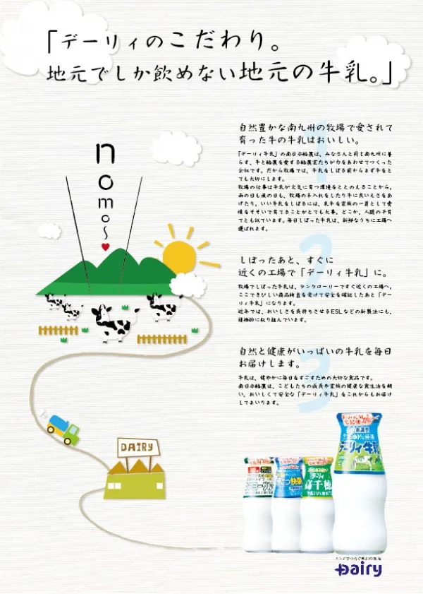 デーリィ南日本酪農協同様_サンプル広告