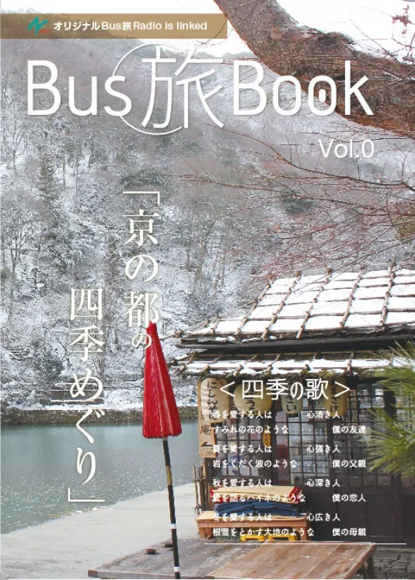バス旅BOOK様_表紙
