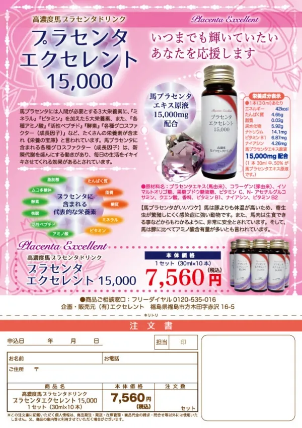 プラセンタドリンク フルカラーチラシ