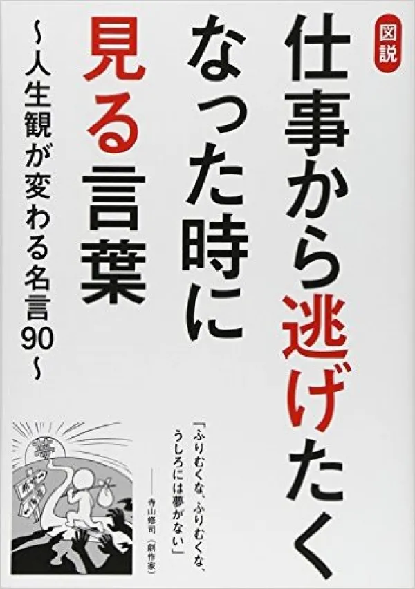<書籍の挿絵>図説 仕事から逃げたくなった時に見る言葉 人生観が変わる名言90/