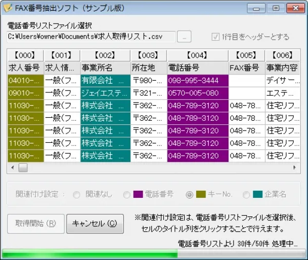 FAX番号抽出ソフト　ピッカー　アプリ