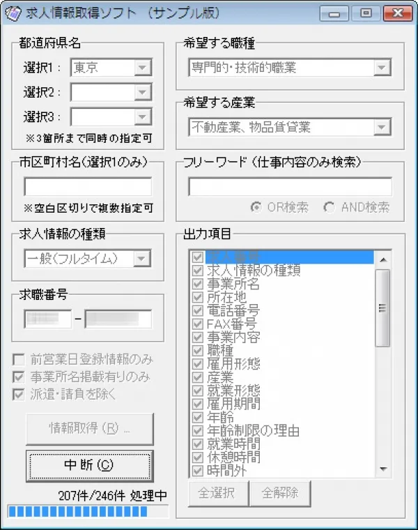 求人情報取得アプリ ソフトウェア