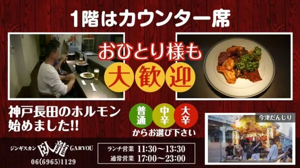 ジンギスカン 臥龍様 / デジタルサイネージ用ムービー