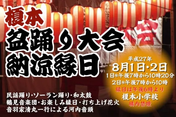 NPO法人 榎本地域協議会様 / 盆踊り