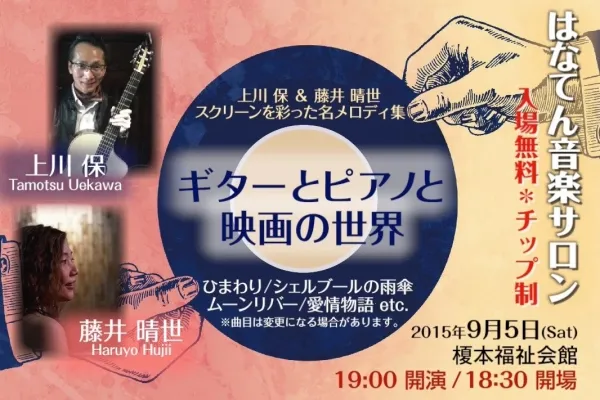 NPO法人 榎本地域協議会 様 / 音楽サロン