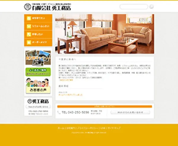 有限会社勇工務店様(BaserCMS使用)