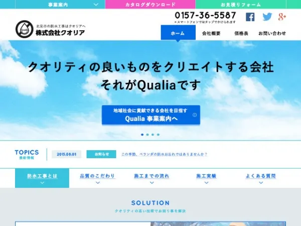 株式会社クオリア｜北見市の屋根工事