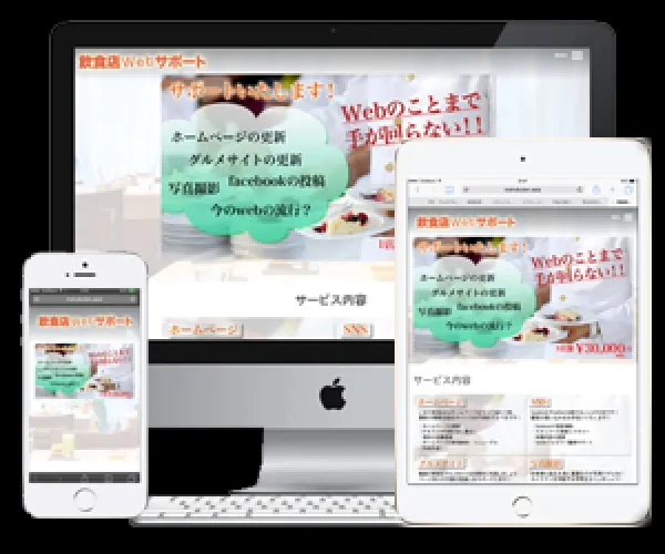 飲食店webサポート 様