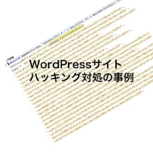 WordPressサイト改竄対応２