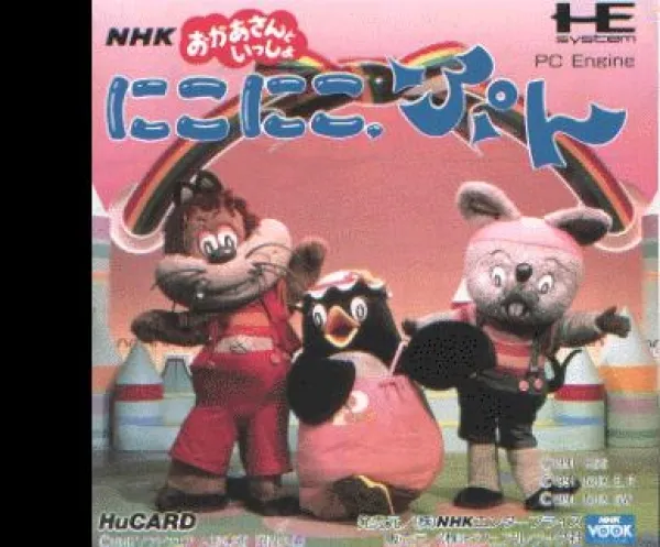 PCエンジン「にこにこぷん」