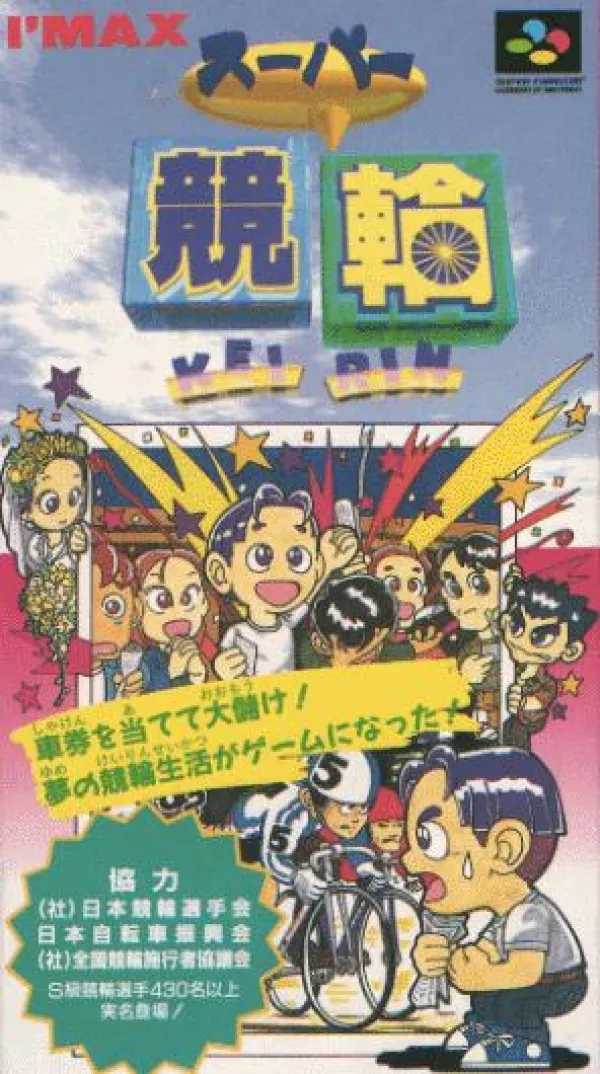 スーパーファミコン「スーパー競輪」