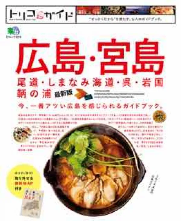 トリコガイド広島2015