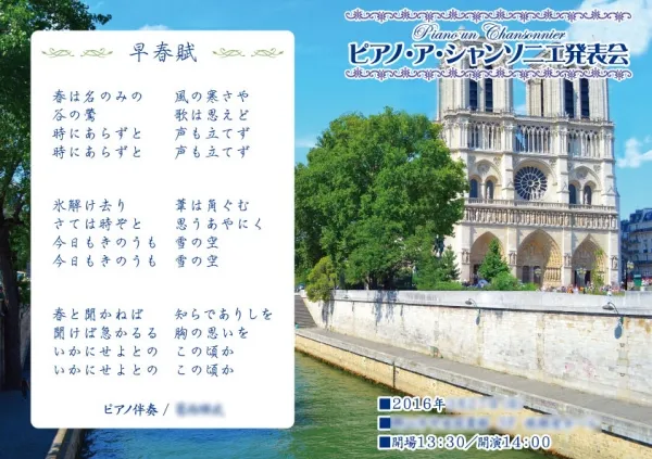 2016春 シャンソンプログラム