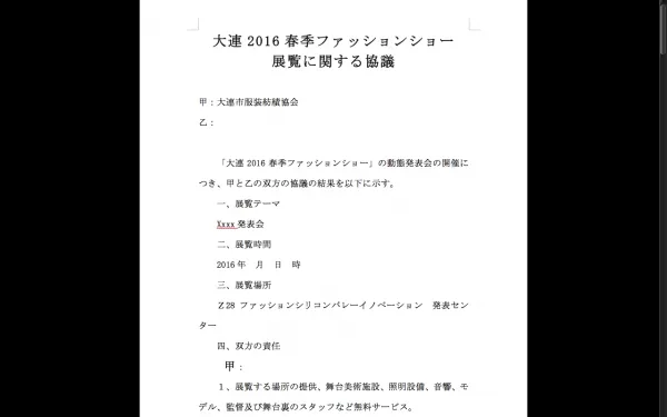 大連2016春季ファッションショー 展覧に関する協議書類