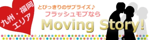 フラッシュモブバナー【Moving Story】