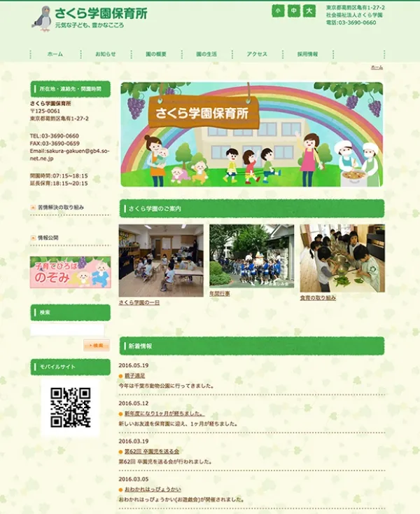 保育所のWEBサイト