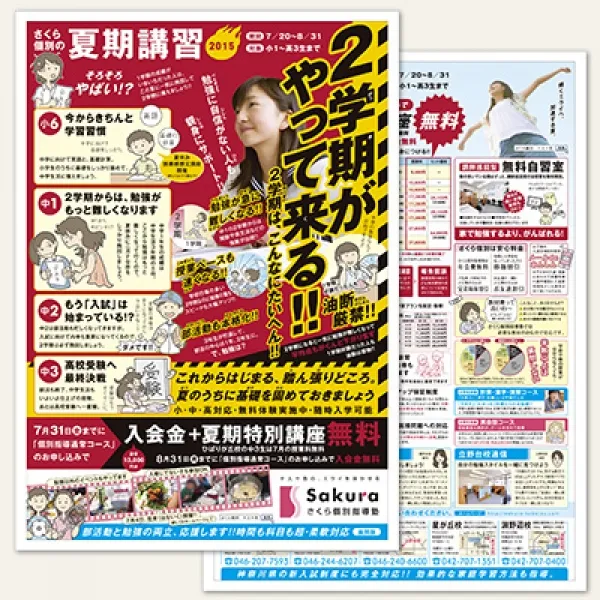 学習塾様・夏期講習新聞折込チラシ