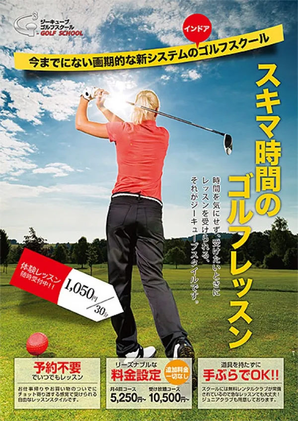 室内ゴルフレッスンA4チラシのデザイン