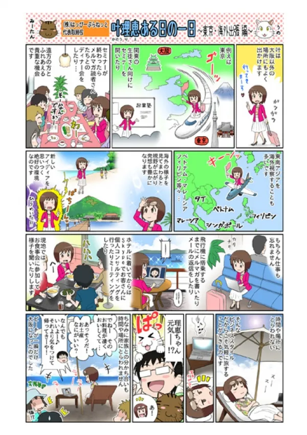 プロフィール漫画「叶理恵ある日の一日」(取引先 株式会社はっぴーぷらねっと様)