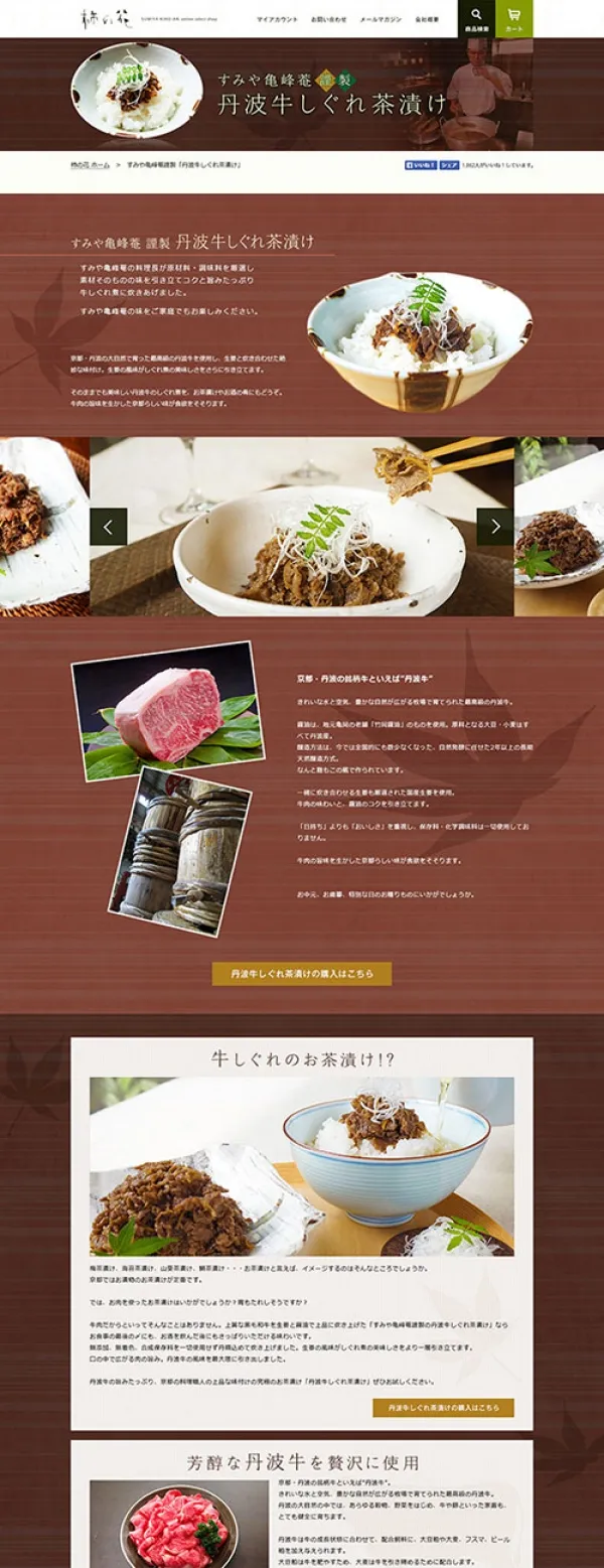 すみや亀峰菴様 「牛しぐれ煮」紹介LP制作