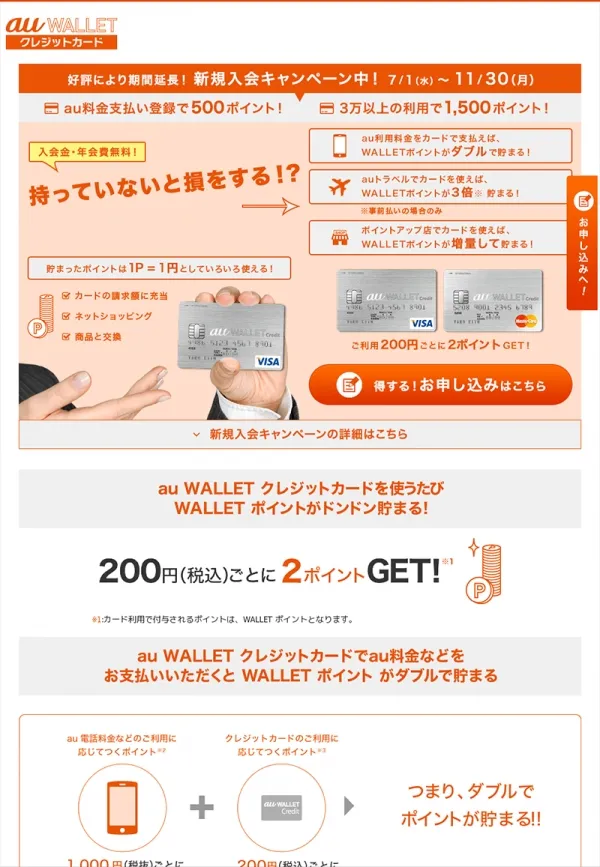 KDDI様 au WALLET加入LP制作