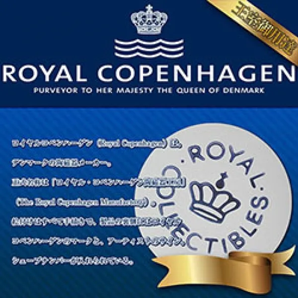 楽天ランディングページ（ロイヤルコペンハーゲン）