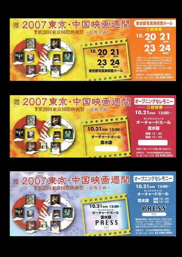 2007東京・中国映画週間チケット