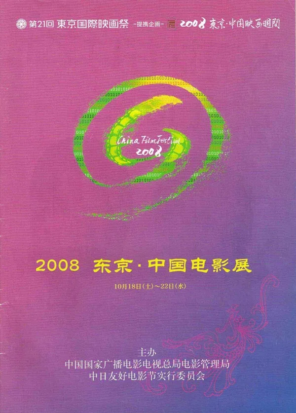 2008東京・中国映画週間パンフレット