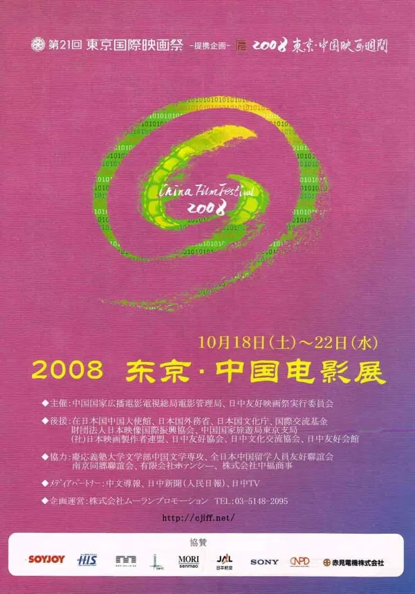 2008東京・中国映画週間B5チラシ