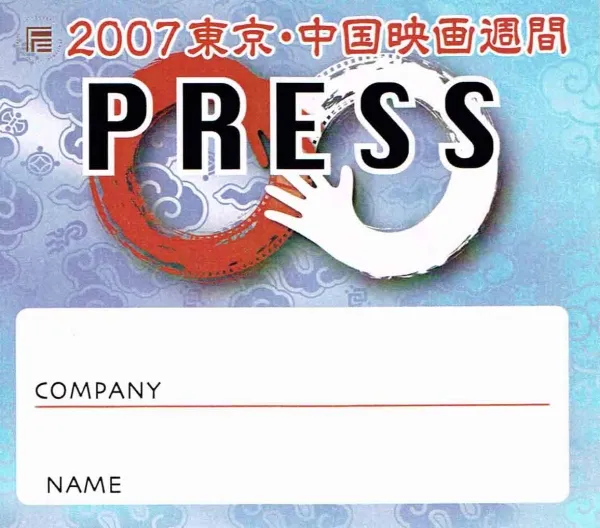 2007東京・中国映画週間プレスパス