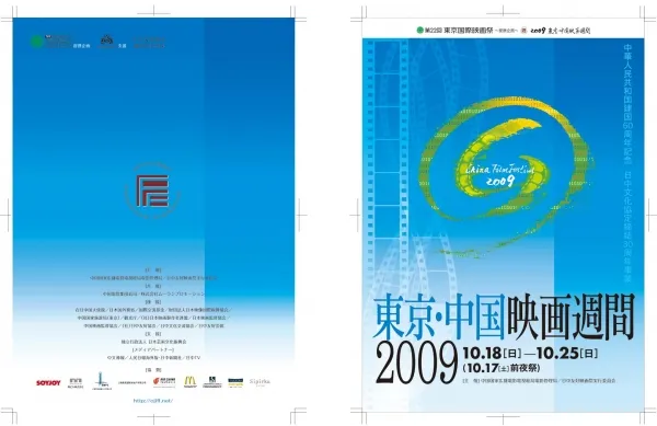 2009東京・中国映画週間B5ハ?ンフレット表1-表4