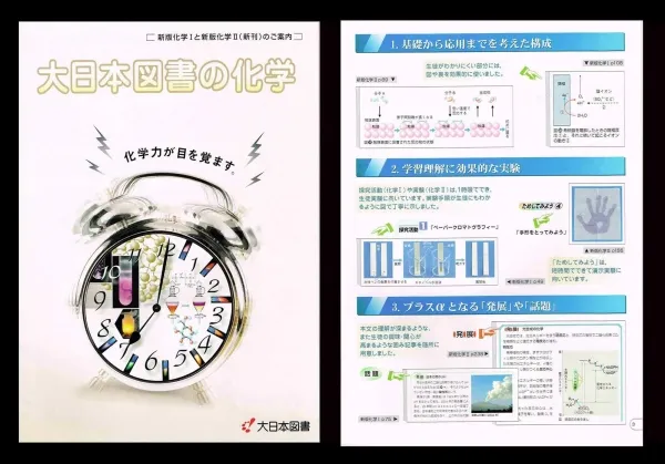 大日本図書の化学_B5パンフレット