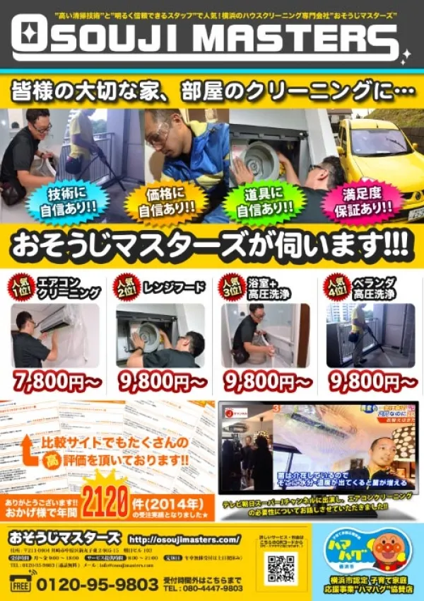 お掃除マスターズ様、チラシデザイン(表)