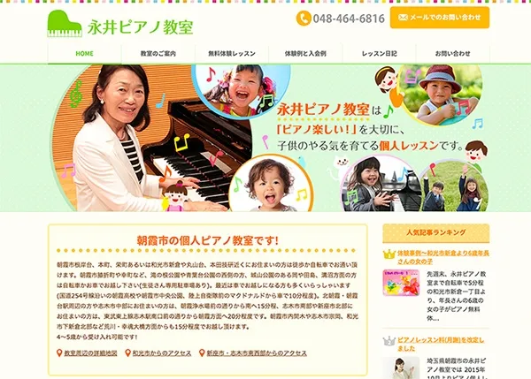ピアノ教室さまのWEBサイト(WordPressにて構築)