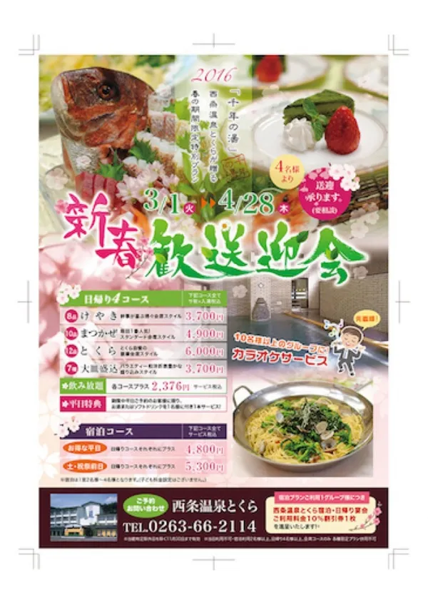観光温泉施設歓送迎会チラシデザイン