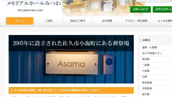 メモリアルホールみつわ