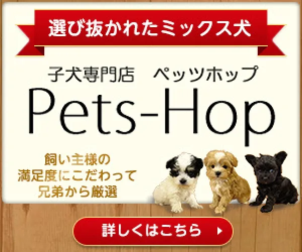 ペッツホップバナー