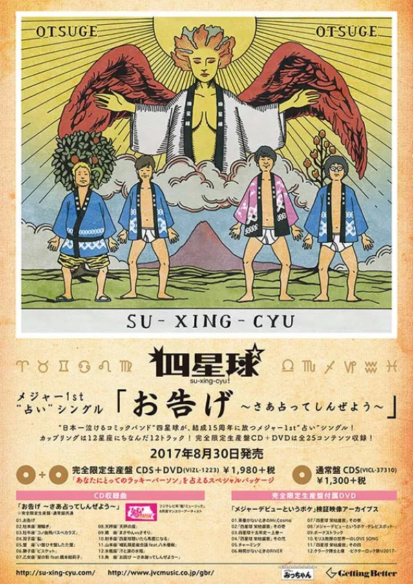 四星球様販促物