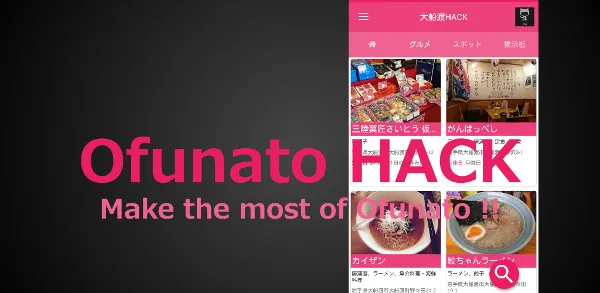 大船渡HACK（岩手県大船渡市在住者向け 生活ハックアプリ）Androidアプリ開発