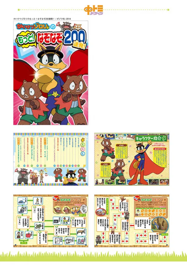 かいけつゾロリのもっと！なぞなぞ200連発！　ポプラ社